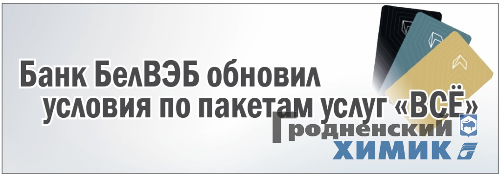 Банк БелВЭБ_изменения по предоставлению услуг.jpeg